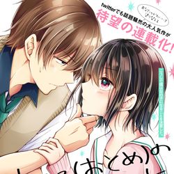 This is a pixiv picture whose title is 『恋する（おとめ）の作り方』（幼馴染（♂）～）本日連載開始です.