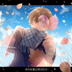 This is a pixiv picture whose title is それを愛と呼ぶだけ。.