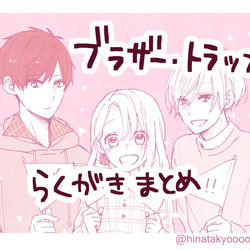 This is a pixiv picture whose title is ブラザー・トラップらくがきまとめ①.