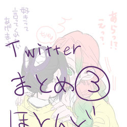 This is a pixiv picture whose title is Twitterまとめ③ ほとんどみつしの.