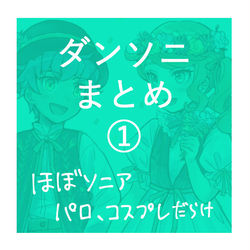 This is a pixiv picture whose title is ダンソニまとめ①.