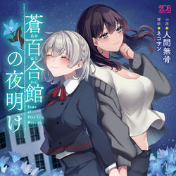 This is a pixiv picture whose title is 【お仕事】『蒼百合館の夜明け』.