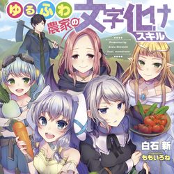 This is a pixiv picture whose title is ゆるふわ農家の文字化けスキル.
