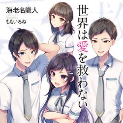 This is a pixiv picture whose title is 世界は愛を救わない.