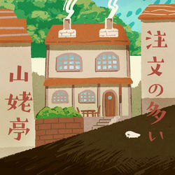 This is a pixiv picture whose title is 【PFAOS】注文の多い山姥亭.