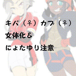 This is a pixiv picture whose title is キバナカブさん女体化＆にょたゆり.