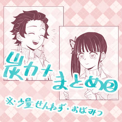 This is a pixiv picture whose title is 炭カナまとめ②.