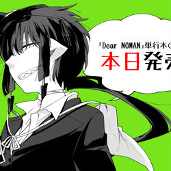 This is a pixiv picture whose title is Dear NOMAN単行本①巻発&最新話更新.