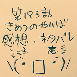 This is a pixiv picture whose title is きめつのやいば193感想ネタバレ.