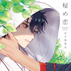 This is a pixiv picture whose title is 「秘め恋」コミックス発売.