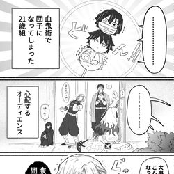 This is a pixiv picture whose title is 【鬼滅】団子になってしまった21歳組.