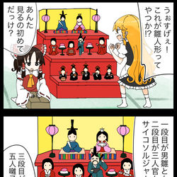 This is a pixiv picture whose title is 【四コマ】よくわからない物が混ざってる霊夢さんのひな人形.