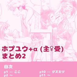 This is a pixiv picture whose title is ホプユウ+αまとめ2.