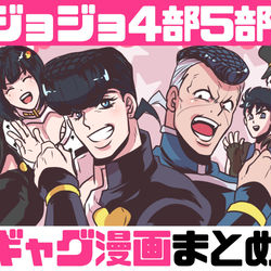 This is a pixiv picture whose title is ジョジョ4部・5部ギャグ漫画まとめ(ちょこっと他の部).