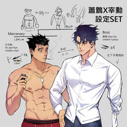 This is a pixiv picture whose title is [BL創作][黑道傭兵組] 蕭鶻宰勳 人物設定set.