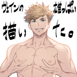 This is a pixiv picture whose title is ヴェインとジークフリートさんの雄っぱい.