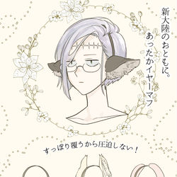 This is a pixiv picture whose title is 【PFAOS】けも耳イヤーマフ【チラシ】.