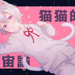 This is a pixiv picture whose title is 猫猫的宇宙論.