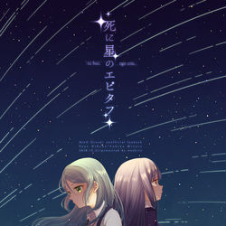 This is a pixiv picture whose title is 【同人再録】死に星のエピタフ【さよゆき】.
