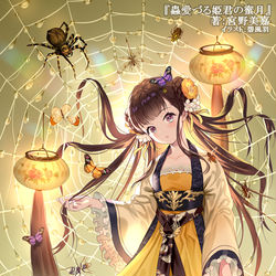 This is a pixiv picture whose title is 蟲愛づる姫君の蜜月.