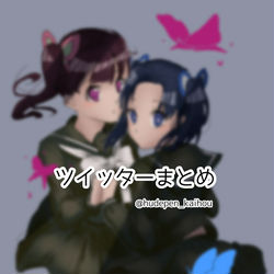 This is a pixiv picture whose title is ツイッターまとめ(鬼滅の刃).