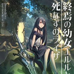 This is a pixiv picture whose title is 終焉の幼女エルルと死なずのライザ.