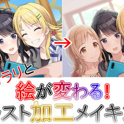 This is a pixiv picture whose title is ガラリと絵が変わる！イラスト加工メイキング.