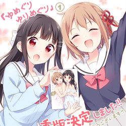 This is a pixiv picture whose title is 『ゆめぐりゆりめぐり』①重版決定しました！.