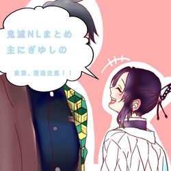 This is a pixiv picture whose title is 鬼滅CPまとめ.