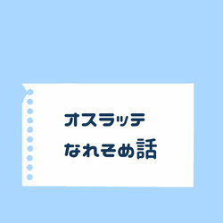 This is a pixiv picture whose title is オスラッテ短編５話まとめ.