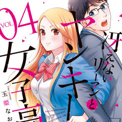 This is a pixiv picture whose title is 『冴えないリーマンとヤンキー女子高生』４巻 単行本発売のお知らせ.