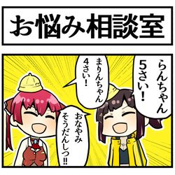 This is a pixiv picture whose title is お悩み相談室.