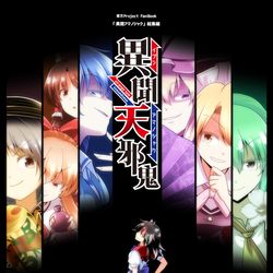 This is a pixiv picture whose title is 【BOOTH】「異聞天邪鬼」電子DL販売を開始しました.