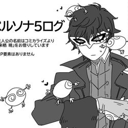 This is a pixiv picture whose title is ペルソナ5ログ4.