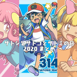 This is a pixiv picture whose title is サトシとサトコとサトミ2020.
