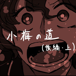 This is a pixiv picture whose title is 小梅の道（後編・上）.