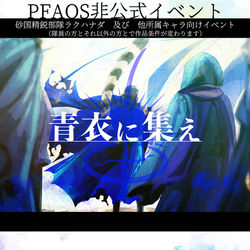 This is a pixiv picture whose title is 【PFAOS】青衣に集え【非公式イベント】.