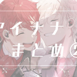 This is a pixiv picture whose title is アイナナまとめ2.