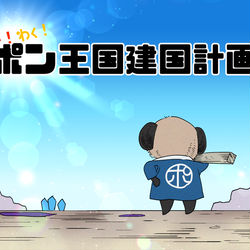 This is a pixiv picture whose title is 【PFAOS】ポン王国建国計画【非公式イベント】.