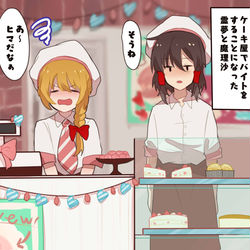 This is a pixiv picture whose title is レイマリがバイトをするようです.