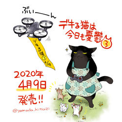 This is a pixiv picture whose title is デキる猫３巻⇒４/９発売！！！.