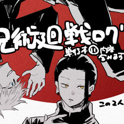 This is a pixiv picture whose title is 呪術廻戦ログ⑧.