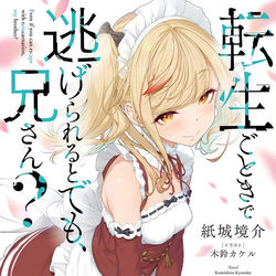 This is a pixiv picture whose title is 転生ごときで逃げられるとでも、兄さん？.