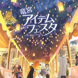This is a pixiv picture whose title is 【PFAOS】竜宮アイテムフェスタ【非公式イベント】.
