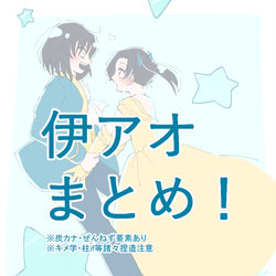 This is a pixiv picture whose title is 伊アオまとめ！.