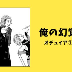 This is a pixiv picture whose title is 俺の幻覚　オデュイア(1).