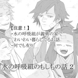 This is a pixiv picture whose title is 水の呼吸組のもしもの話２.