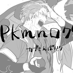 This is a pixiv picture whose title is pkmnログ.