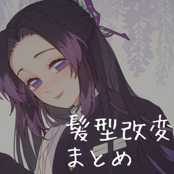 This is a pixiv picture whose title is 髪型改変まとめ.