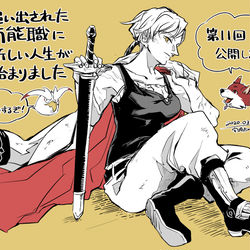 This is a pixiv picture whose title is 万能職　第11回が昨日公開されました。.
